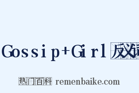 Gossip+Girl反义词是什么意思的图片
